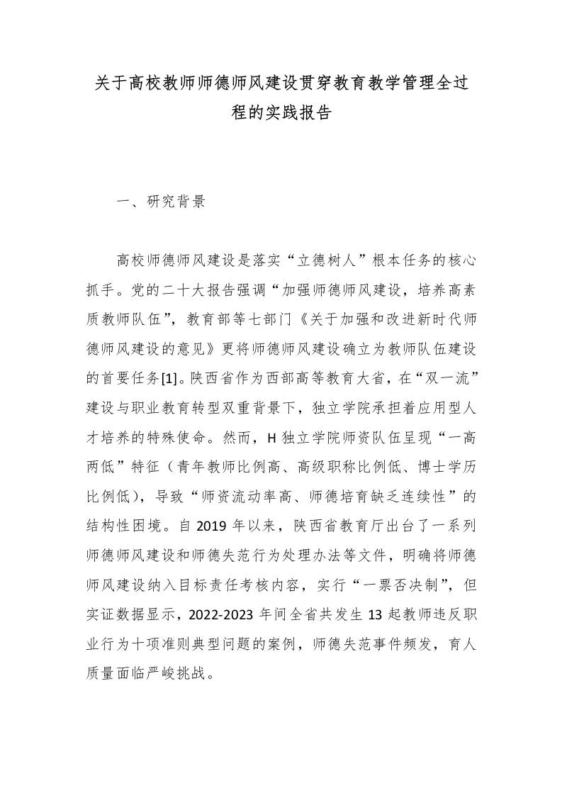 关于高校教师师德师风建设贯穿教育教学管理全过程的实践报告-jw
