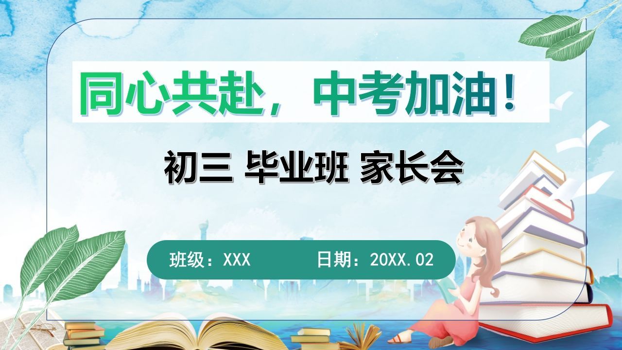 初三家长会(xhs)-jw