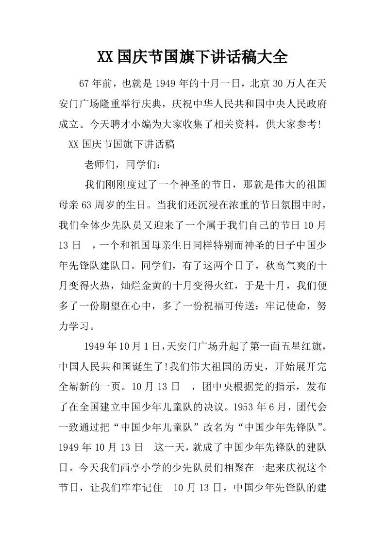 XX国庆节国旗下讲话稿大全[推荐]-jw