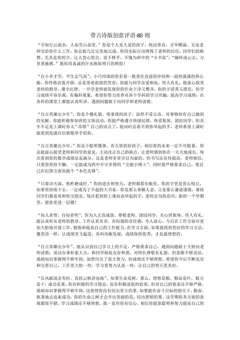 更新02-带古诗版创意评语-80则-jw