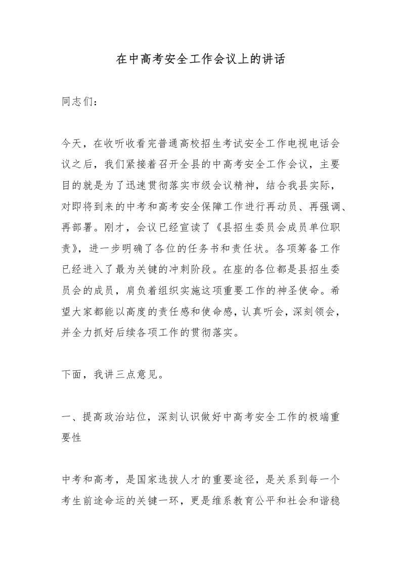 在中高考安全工作会议上的讲话-jw