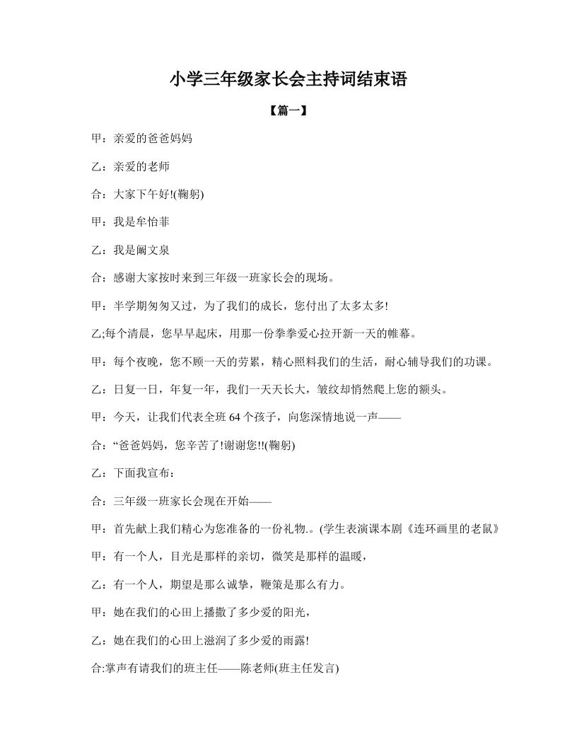 小学三年级家长会主持词结束语-jw