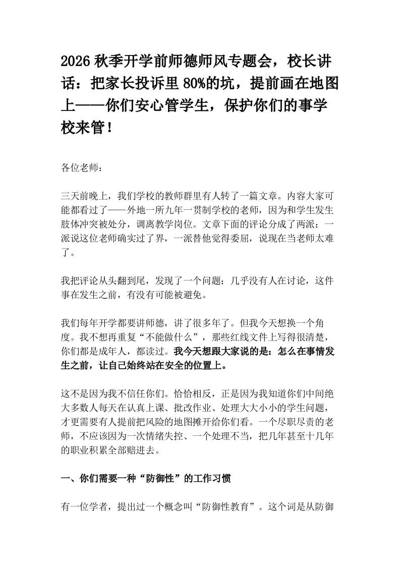 2026秋季开学前师德师风专题会，校长讲话：把家长投诉里80%的坑，提前画在地图上——你们安心管学生，保护你们的事学校来管！-jw