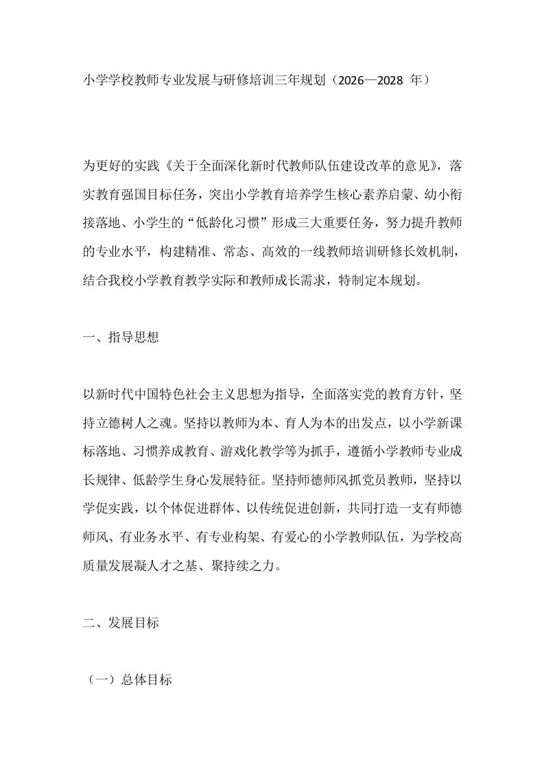 小学学校教师专业发展与研修培训三年规划（2026—2028年）-jw