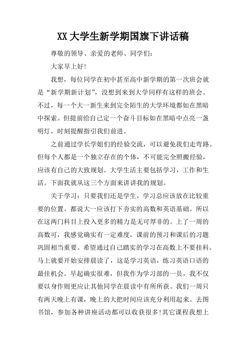 XX大学生新学期国旗下讲话稿[推荐]-jw
