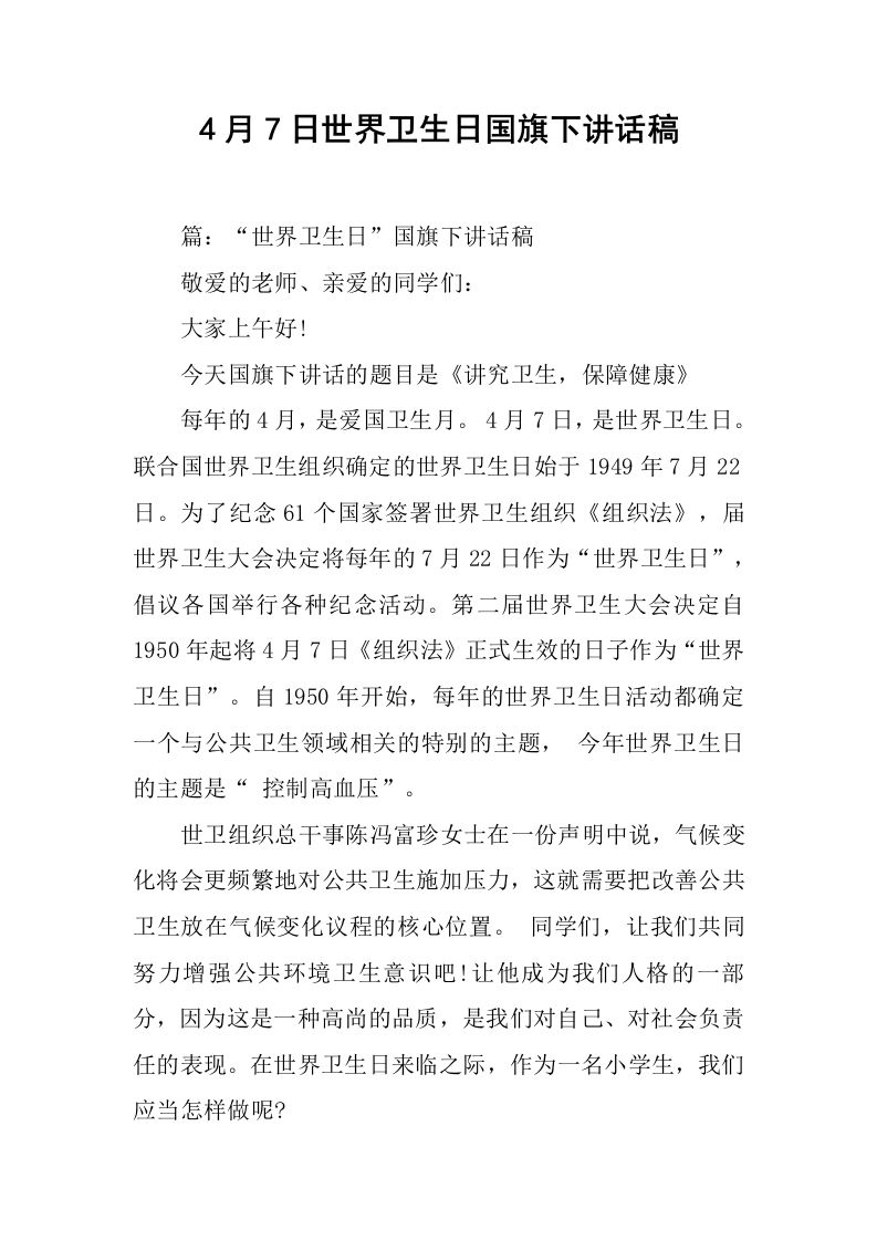 4月7日世界卫生日国旗下讲话稿[推荐]-jw