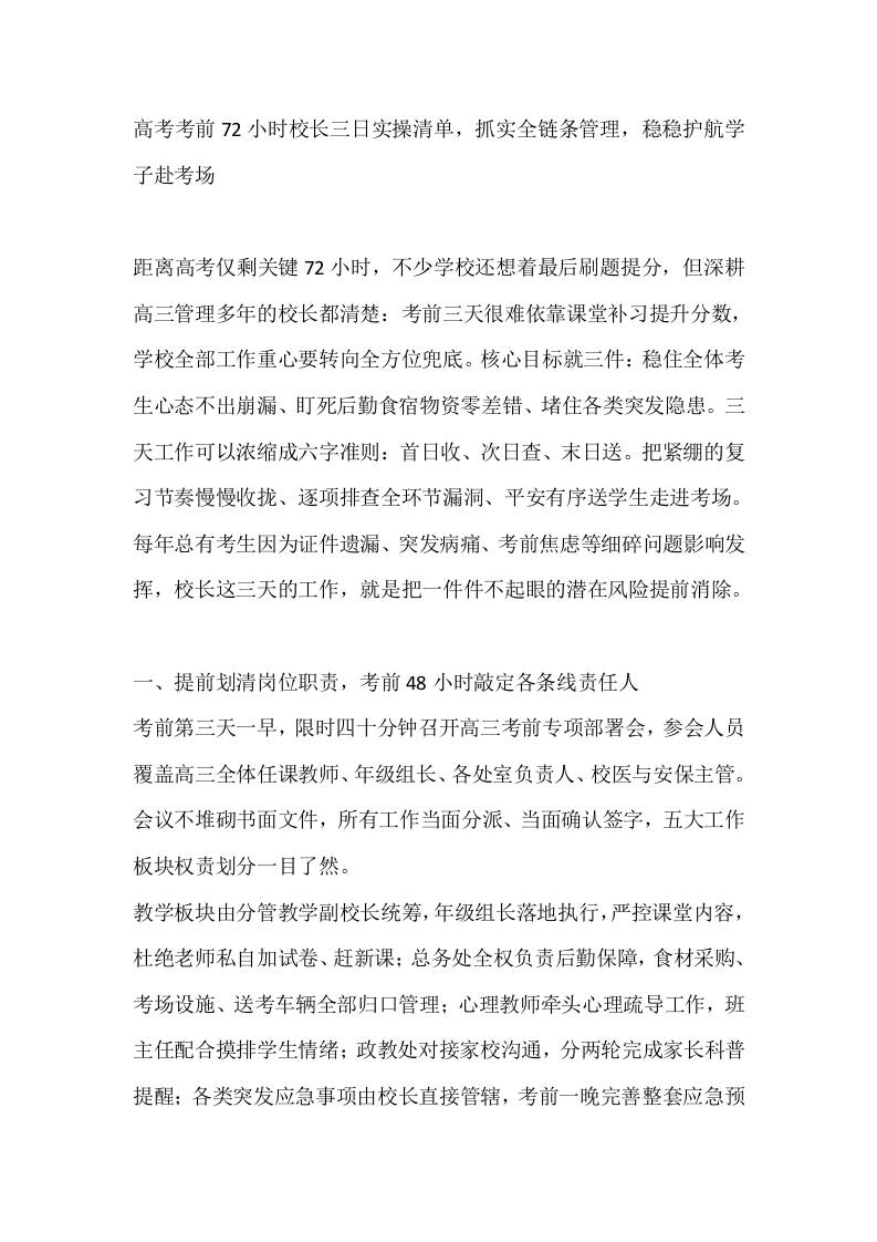 高考考前72小时校长三日实操清单，抓实全链条管理，稳稳护航学子赴考场-jw