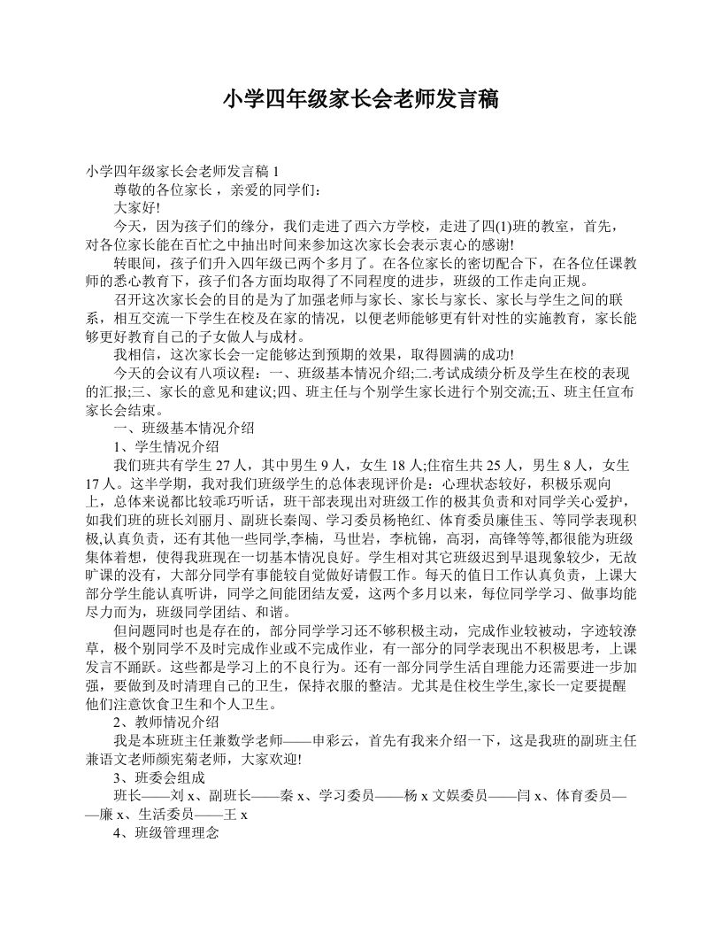 小学四年级家长会老师发言稿-jw