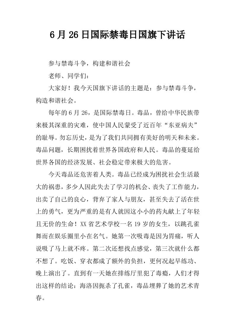 6月26日国际禁毒日国旗下讲话[推荐]-jw