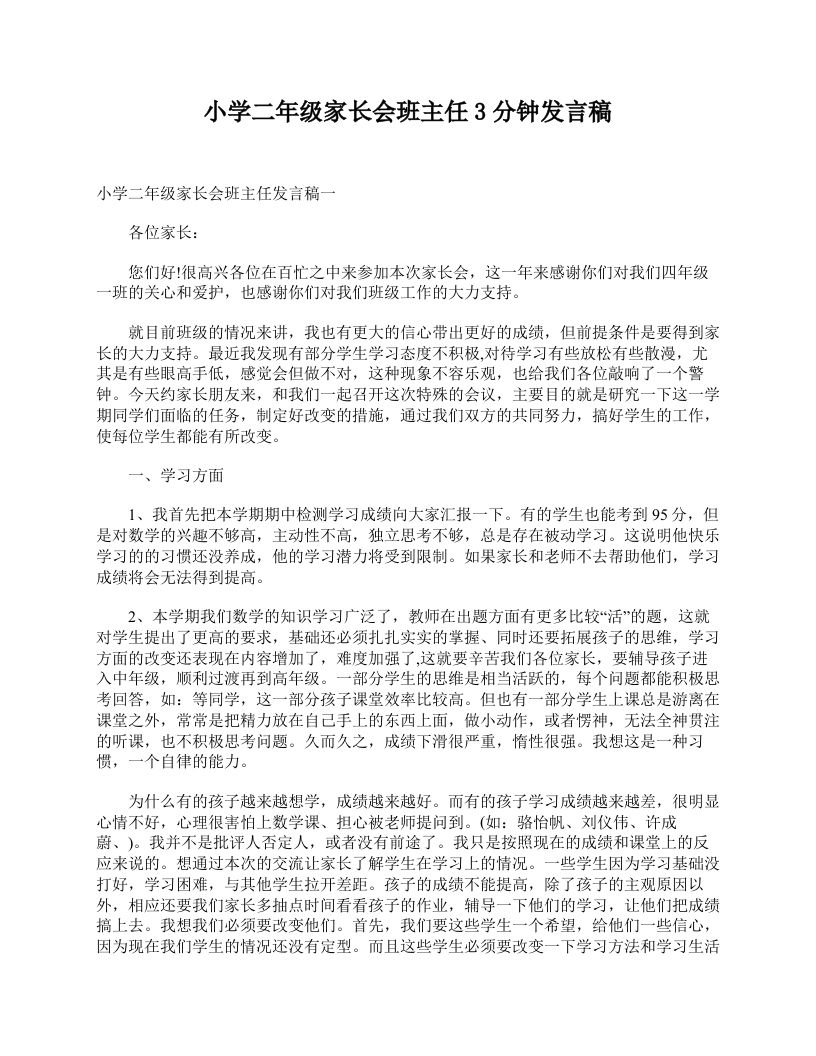 小学二年级家长会班主任3分钟发言稿-jw