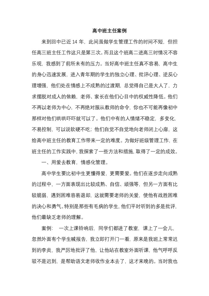 高中班主任案例8-jw