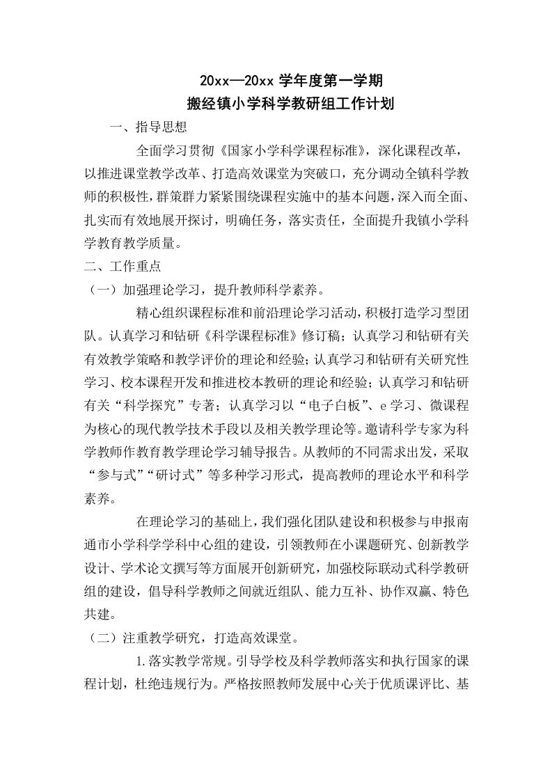 小学科学教研组工作计划3-jw