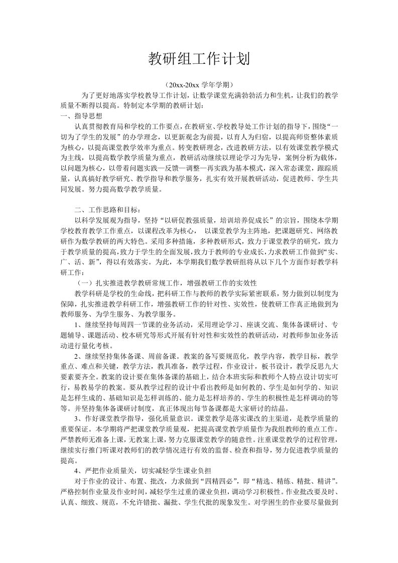 小学数学第二学期教研组工作计划3-jw