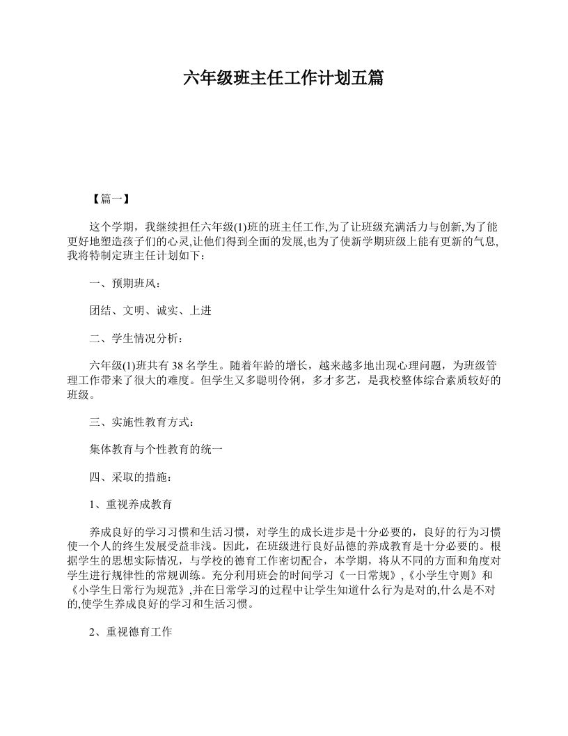 六年级班主任工作计划五篇-jw