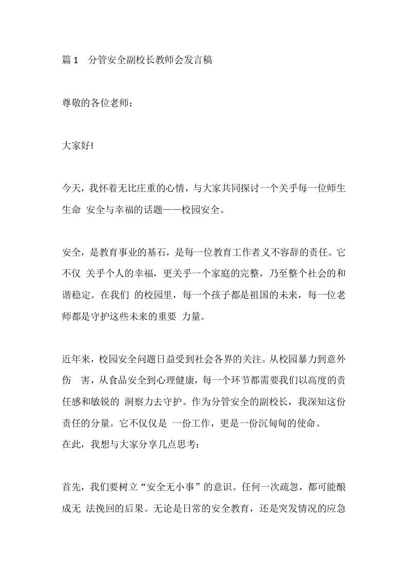 篇1分管安全副校长教师会发言稿-jw
