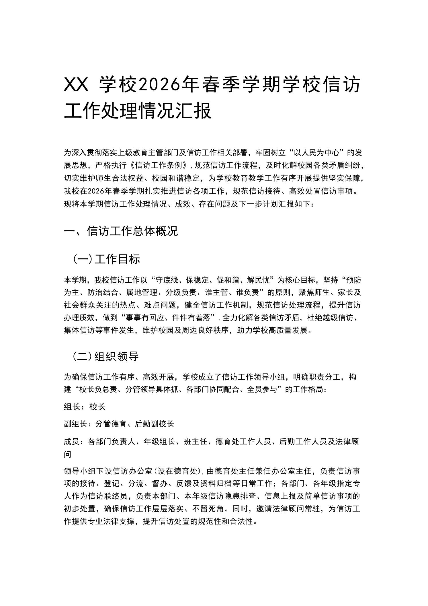 XX学校2026年春季学期学校信访工作处理情况汇报-jw