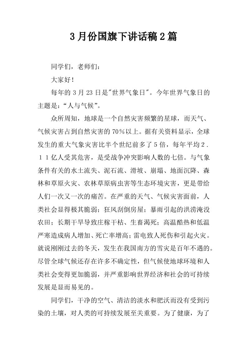 3月份国旗下讲话稿2篇[推荐]-jw