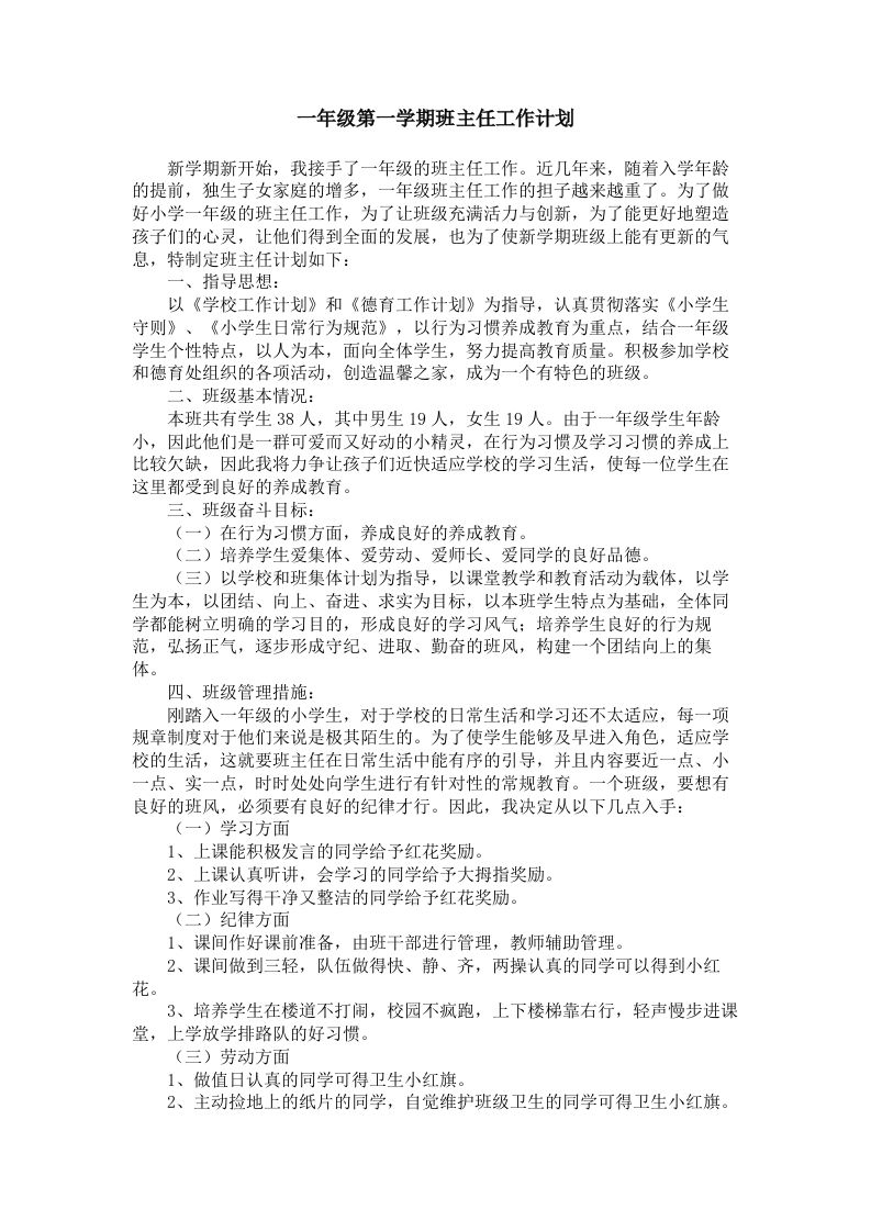 一年级第一学期班主任工作计划-jw