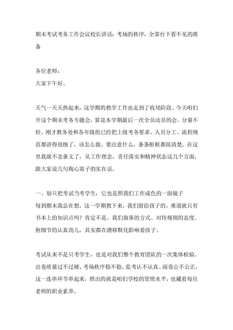 期末考试考务工作会议校长讲话：考场的秩序，全靠台下看不见的准备-jw