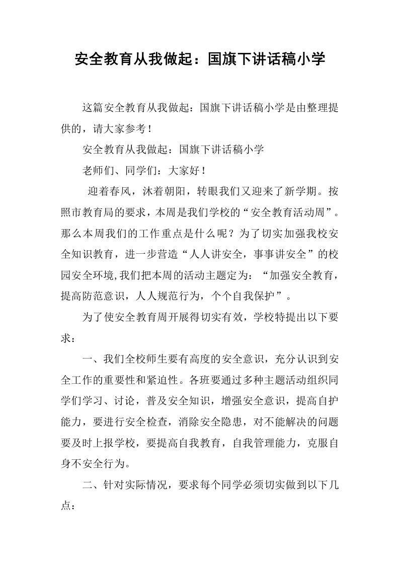 安全教育从我做起：国旗下讲话稿小学[推荐]-jw