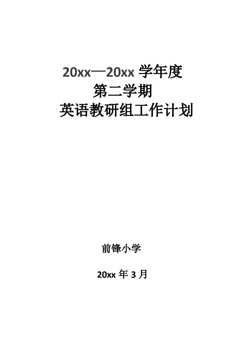 小学英语第二学期教研组工作计划03-jw