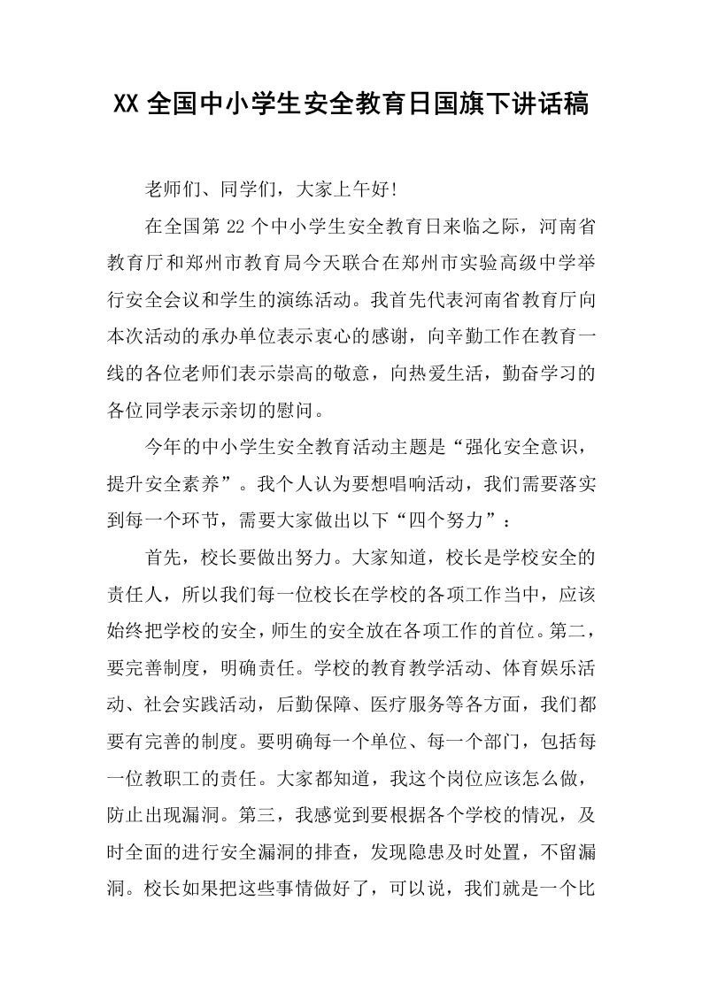 XX全国中小学生安全教育日国旗下讲话稿[推荐]-jw