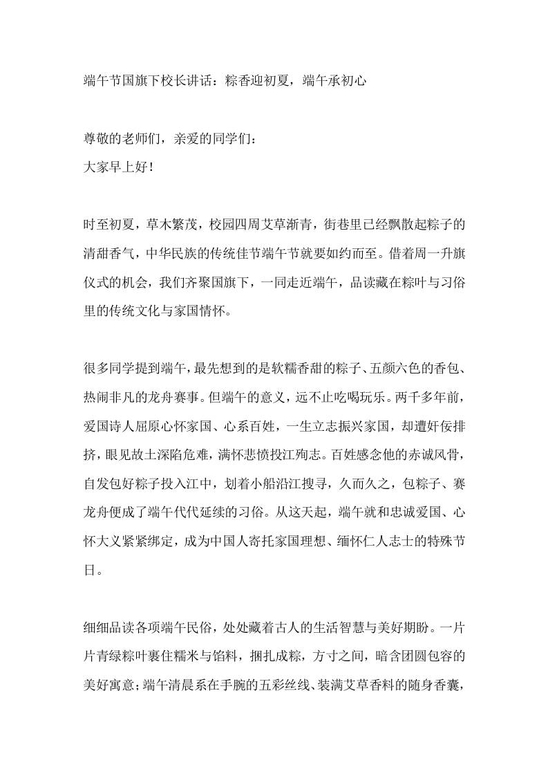 端午节国旗下校长讲话：粽香迎初夏，端午承初心-jw