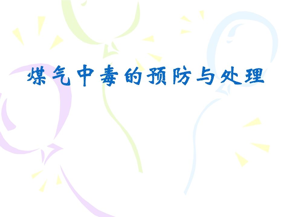 煤气中毒的预防与处理-jw