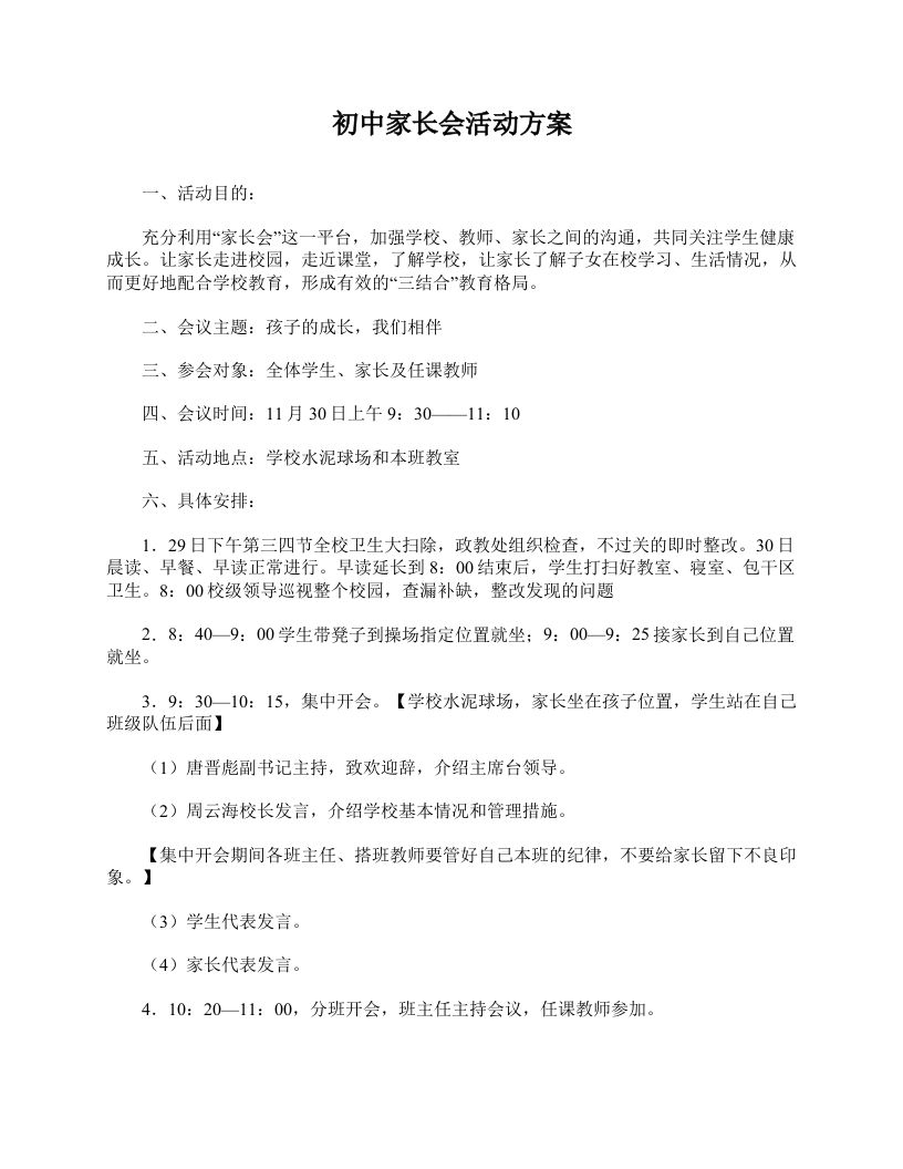 初中家长会活动方案-jw