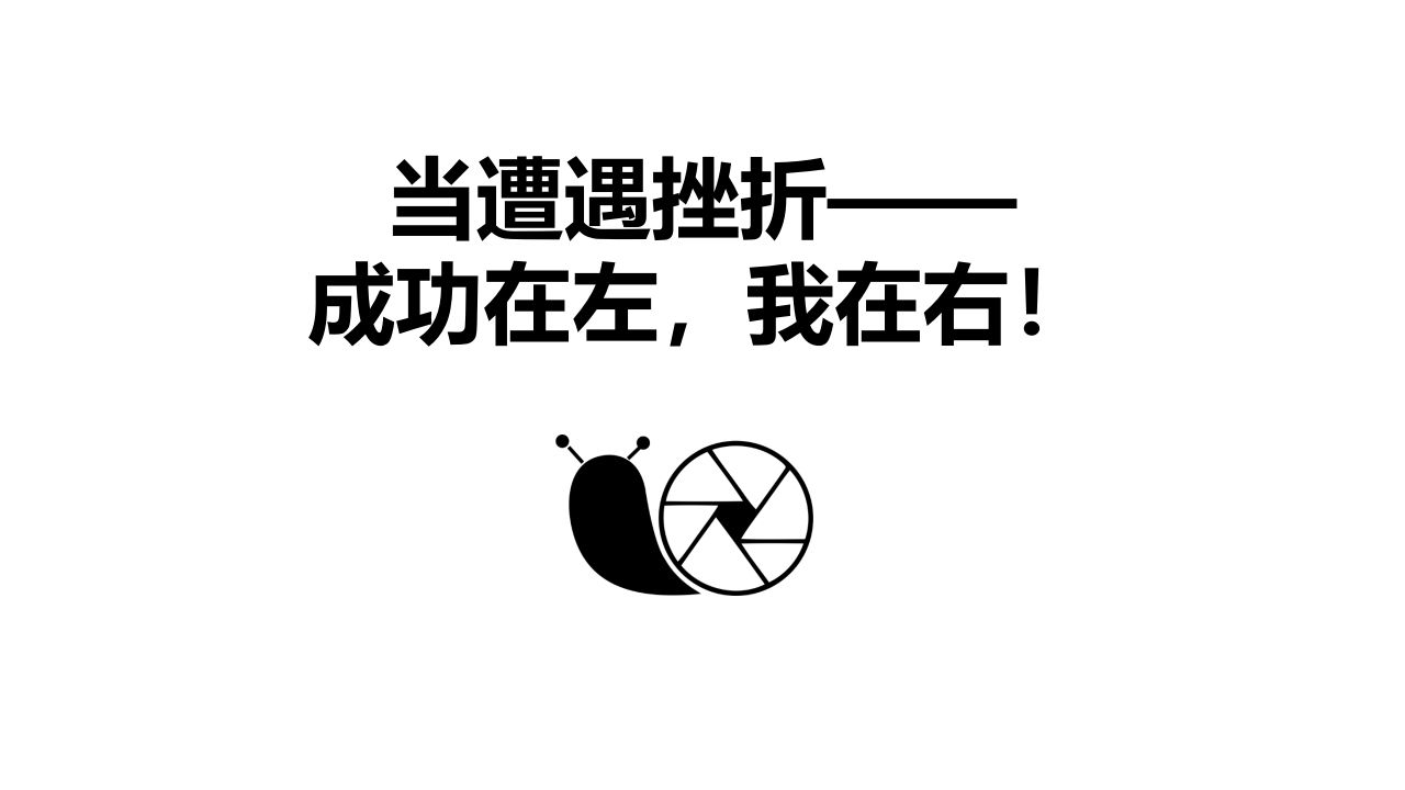 成功在左，我在右-jw