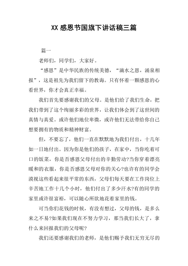 XX感恩节国旗下讲话稿三篇[推荐]-jw