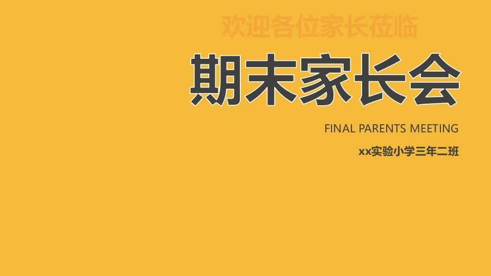 期末家长会课件-09-jw