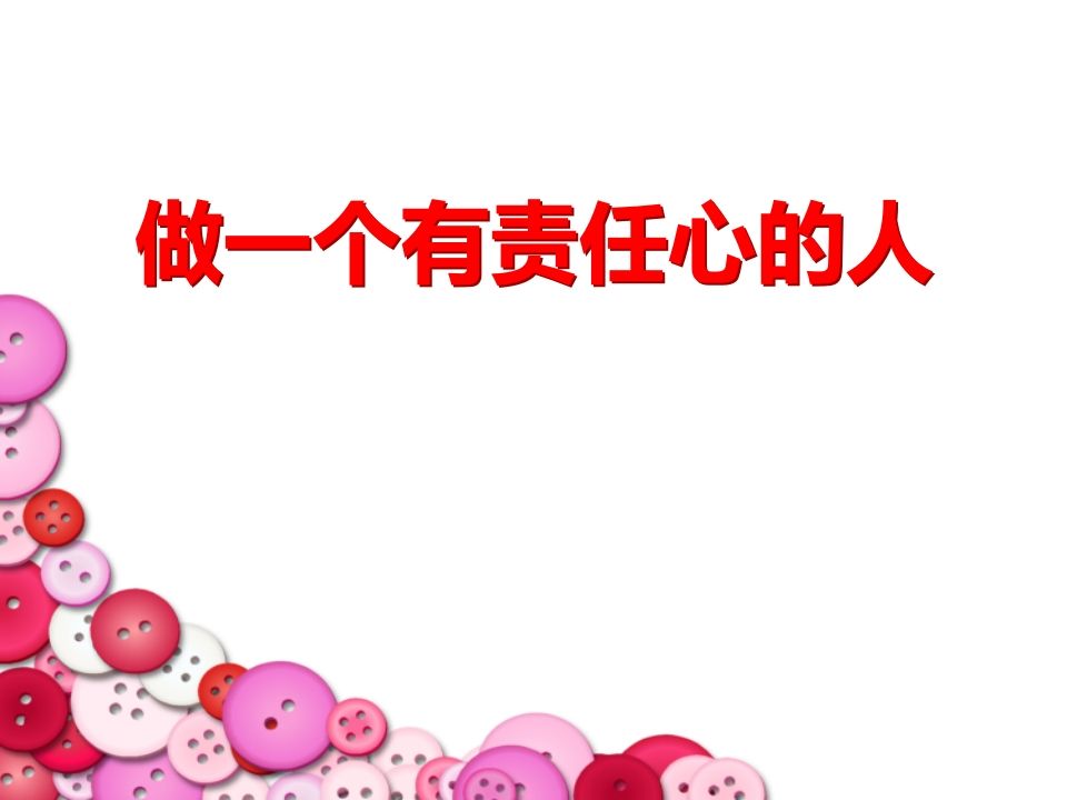 主题班会：做有责任心的人ppt-jw