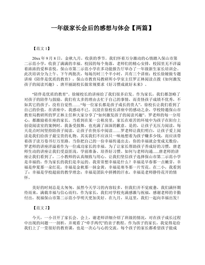 一年级家长会后的感想与体会【两篇】-jw