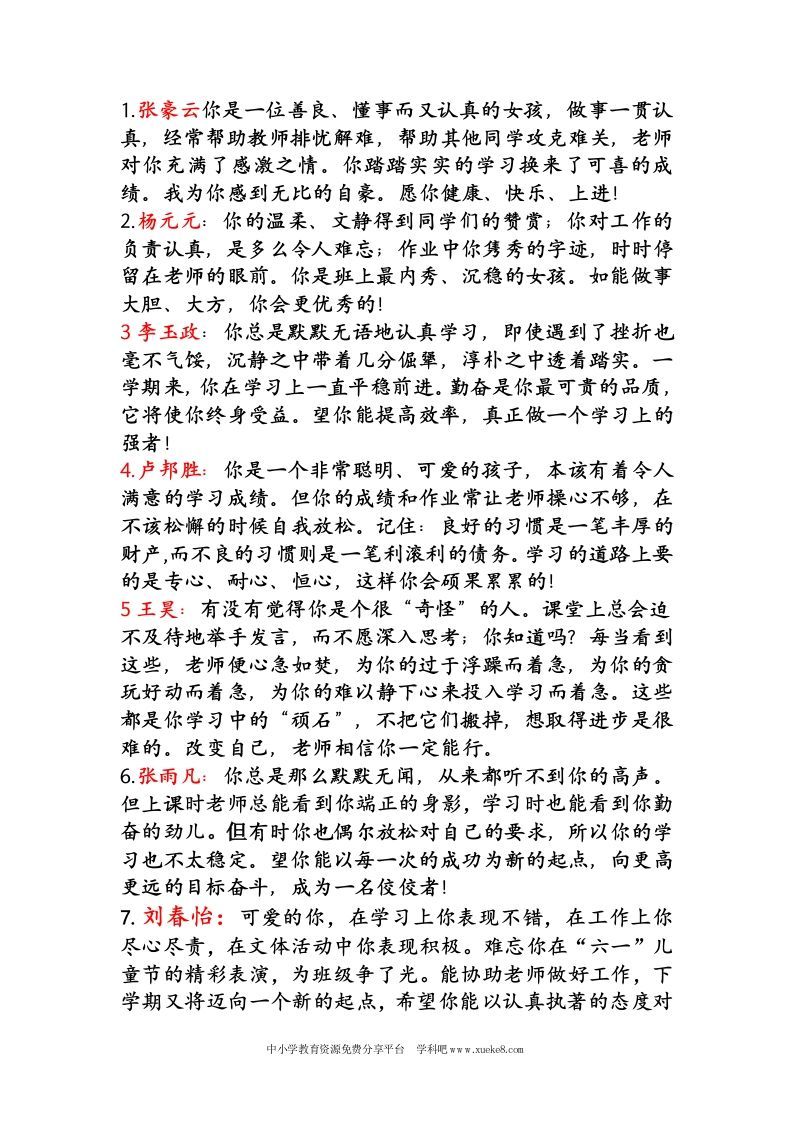 四年二班下学期学生评语-jw