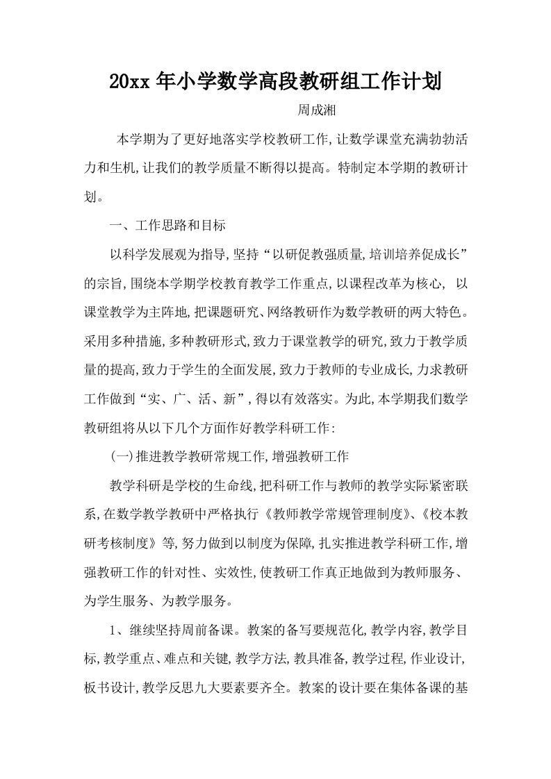 小学数学高段教研组工作计划(2)-jw