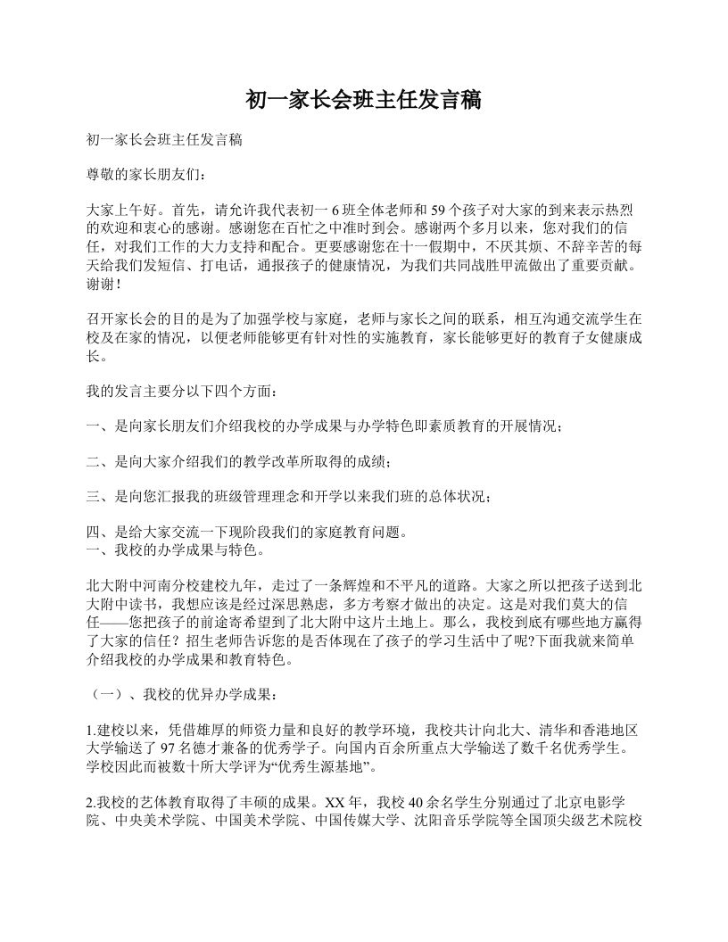 初一家长会班主任发言稿-jw