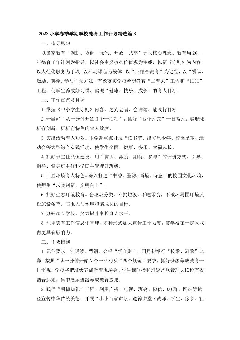 2023小学春季学期学校德育工作计划精选篇3-jw