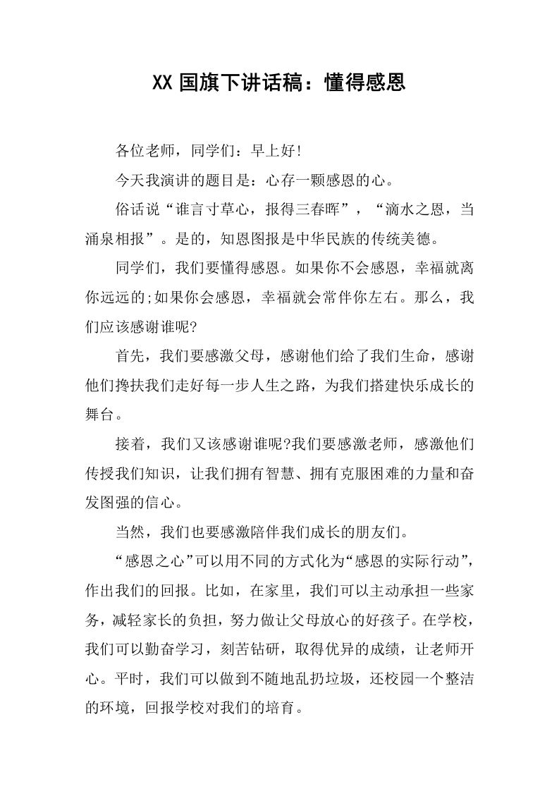 XX国旗下讲话稿：懂得感恩_1[推荐]-jw