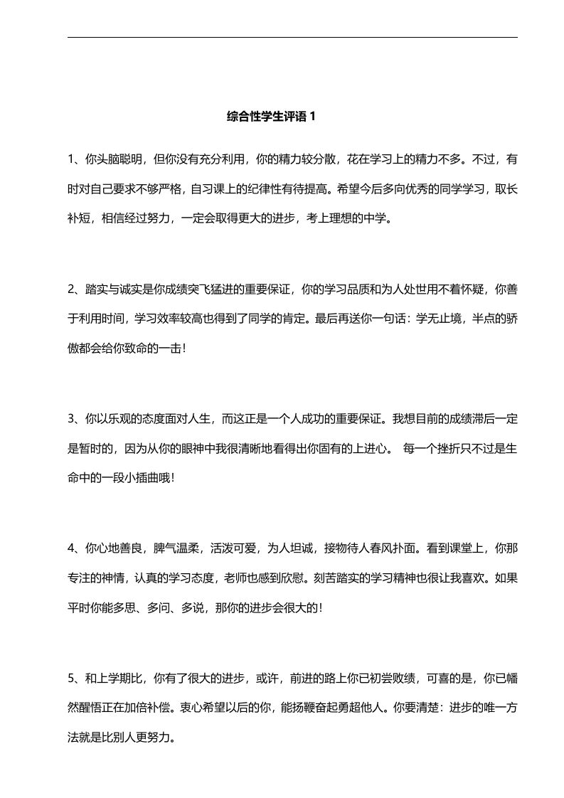 综合性学生评语1——24则-jw
