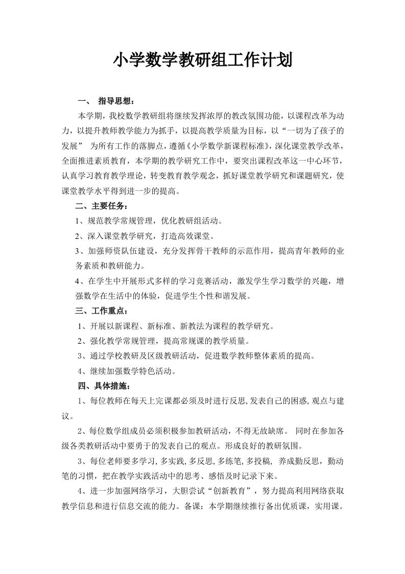 小学数学教研组工作计划(4)-jw