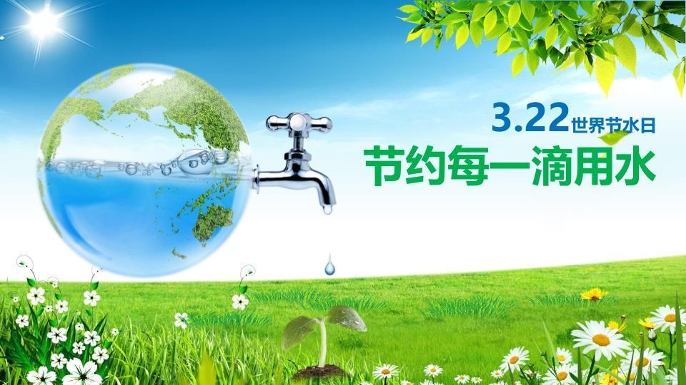 世界水日主题班会-jw