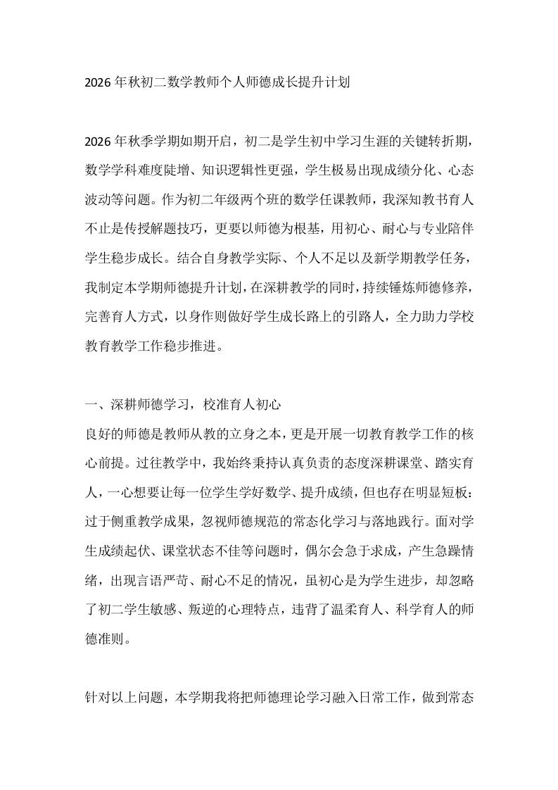 2026年秋初二数学教师个人师德成长提升计划-jw