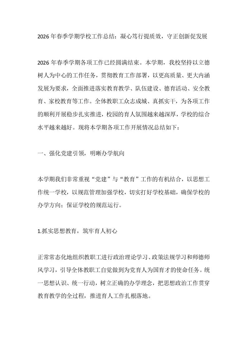 2026年春季学期学校工作总结：凝心笃行提质效，守正创新促发展-jw