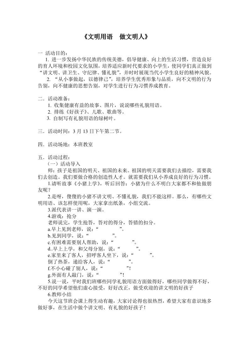 《文明用语做文明人》主题班会教案-jw