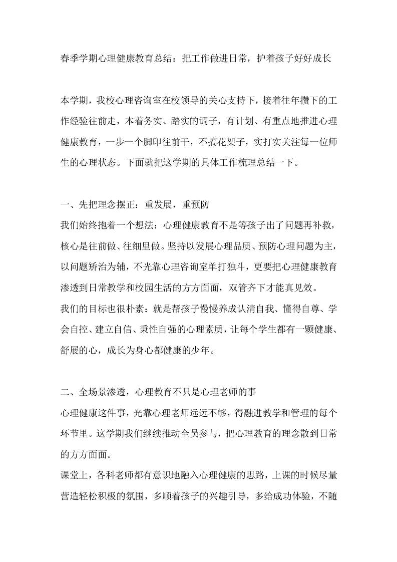 春季学期心理健康教育总结：把工作做进日常，护着孩子好好成长-jw