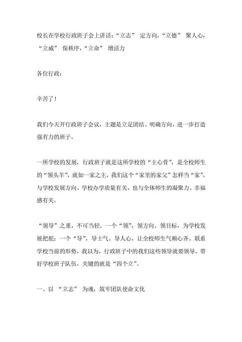 校长在学校行政班子会上讲话：“立志”定方向，“立德”聚人心，“立威”保秩序，“立命”增活力-jw