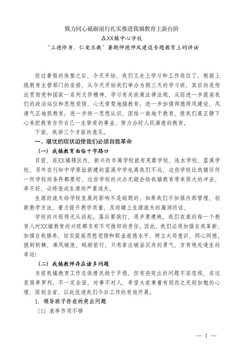 XX镇中心学校副校长在“立德修身、仁爱乐教”暑期师德师风建设专题教育上的讲话：戮力同心砥砺前行扎实推进我镇教育上新台阶-jw