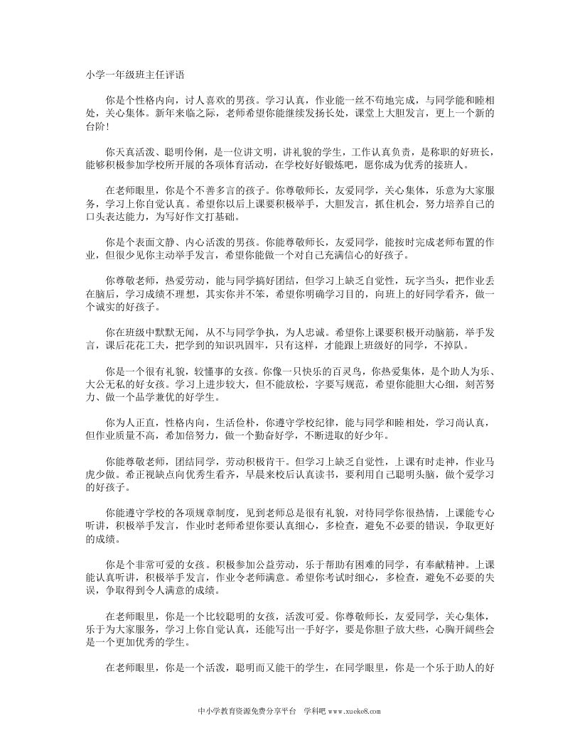 小学一年级班主任评语(2)-jw