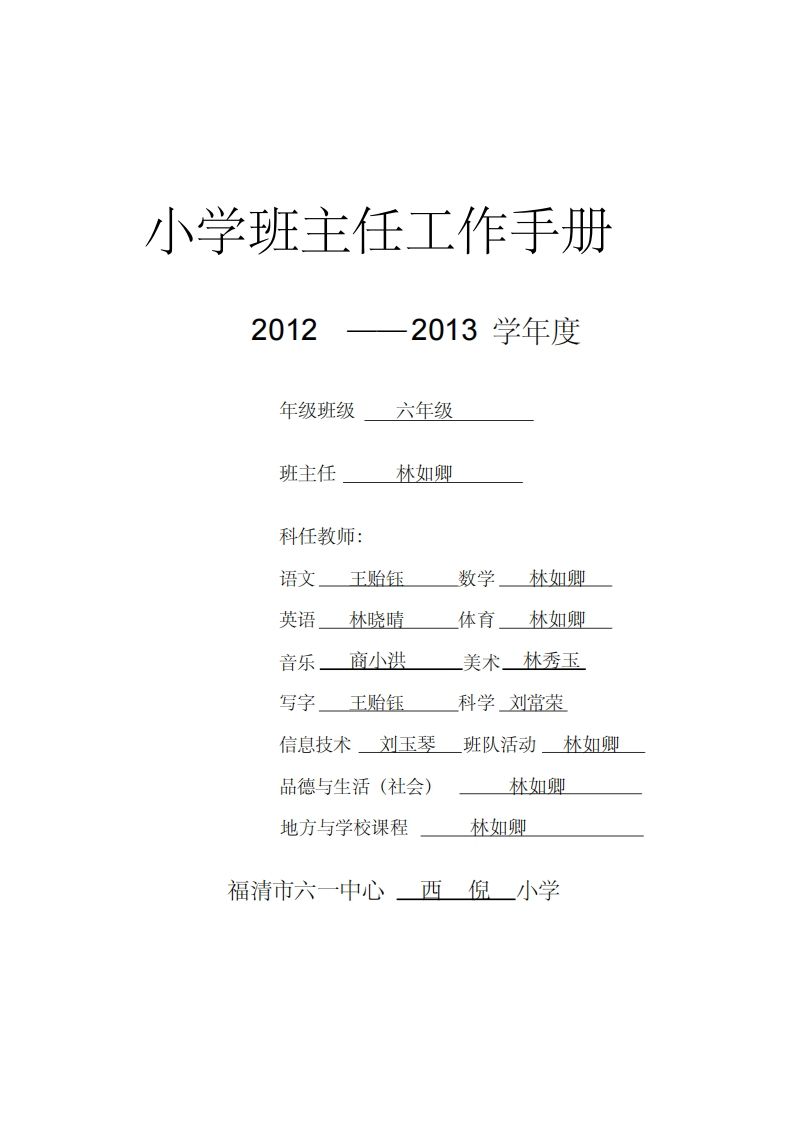 小学班主任工作手册(六年级)-jw